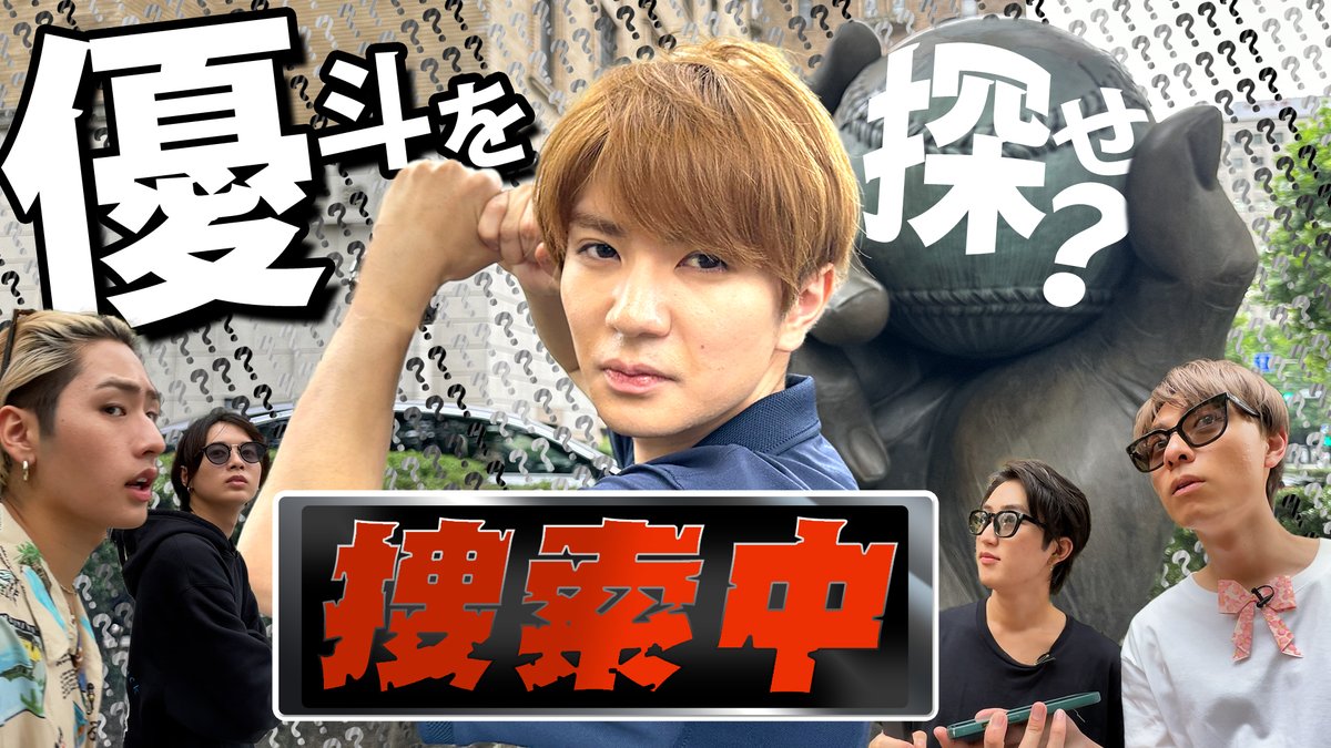 Junior_Ch_X's tweet photo. 【動画更新】ヒントを頼りに髙橋優斗を探し出せ🕵️ガンガン進む猪狩井上😎vsヒントに翻弄される橋本作間🙀ラストは両チームとも猛ダッシュ🏃‍♂️‼️大接戦の展開にご注目🙆‍♂️✨
HiHi Jets【捜索中~優斗を探せ~】髙橋のメッセージから捜索せよ！
⇒https://t.co/WCcDdYZsST
#HiHiJets #YouTube #ジュニアCHANNEL https://t.co/XZikwPSnw5