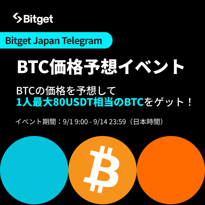 BitgetJP's tweet photo. 【⭐️現在開催中の宣伝キャンペーン一覧⭐️】

ぜひこの投稿も「リポスト」して皆様にお知らせいただければ幸いです🙇‍♀️

「リポスト」すると「 #BGB 」、「 #Amazonギフト券 」、「 #USDT 」、「 #BTC 」、が当たる7つのリポストキャンペーンをまとめました🤩✨

まだ参加されていない方は、下記のリンクからご参加ください☺️⬇️

1️⃣ $SOL 人気銘柄キャンペーン
🎁5名様に10USDTをプレゼント
⌛️9月1日まで開催
🔗https://t.co/R5mSLefNdb

2️⃣ #Bitget 魔界スペシャルAMA開催
🎁3名様に10USDTをプレゼント
⌛️9月5日まで開催
🔗https://t.co/QpqQZcSWf0

3️⃣ 残暑お疲れサマーキャンペーン
🎁5名様に10USDTをプレゼント
⌛️9月8日まで開催
🔗https://t.co/MP2ZHd78M8

4️⃣BTC価格予想イベント開催
🎁10名様に10BGBをプレゼント
⌛️9月14日まで開催
🔗https://t.co/rKXlRVSz7T

5️⃣ビットコイン応援キャンペーン
🎁30名様に10USDT相当の #BGB をプレゼント
⌛️9月25日まで開催
🔗https://t.co/PkRdeWpUT9

6️⃣ #Bitget IG限定キャンペーン
🎁25名様に10USDT相当の #ETH と 1000円分の #Amazonギフト券 をプレゼント
⌛️9月25日まで開催
🔗https://t.co/SMfKTcuQU5

7️⃣ ガチンコファイトクラブ #Bitget キャンペーン
🎁5名様に10BGBをプレゼント
⌛️9月25日まで開催
🔗https://t.co/W6fBOfvcJC

8️⃣日本限定セービングキャンペーン
🎁5名様に10USDTプレゼント
⌛️10月8日まで開催
🔗https://t.co/vs2rPojLgS

いつも #Bitget のキャンペーンにご参加いただきありがとうございます🙇‍♀️
