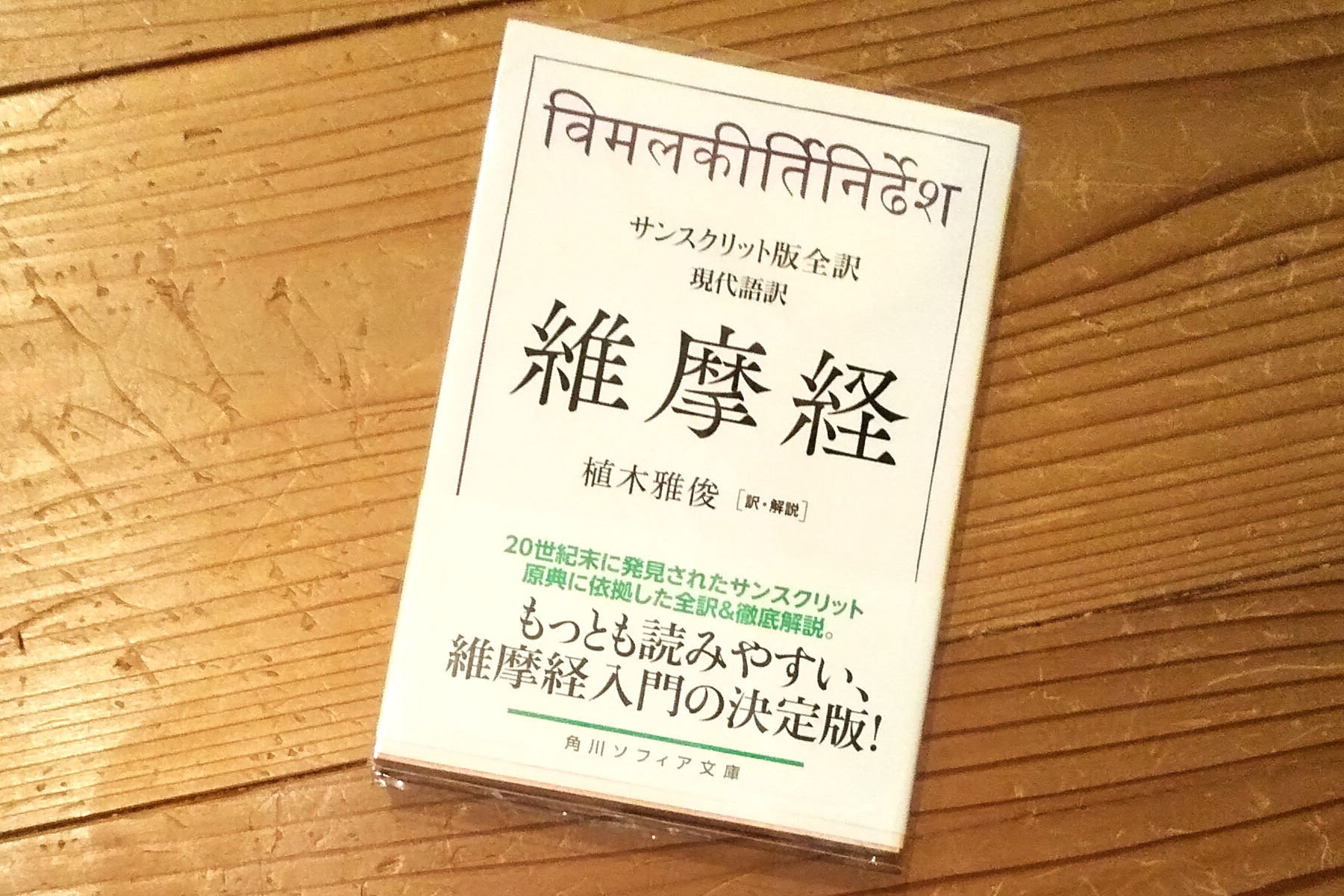 維摩経 / 植木 雅俊【訳】 - 紀伊國屋書店ウェブストア