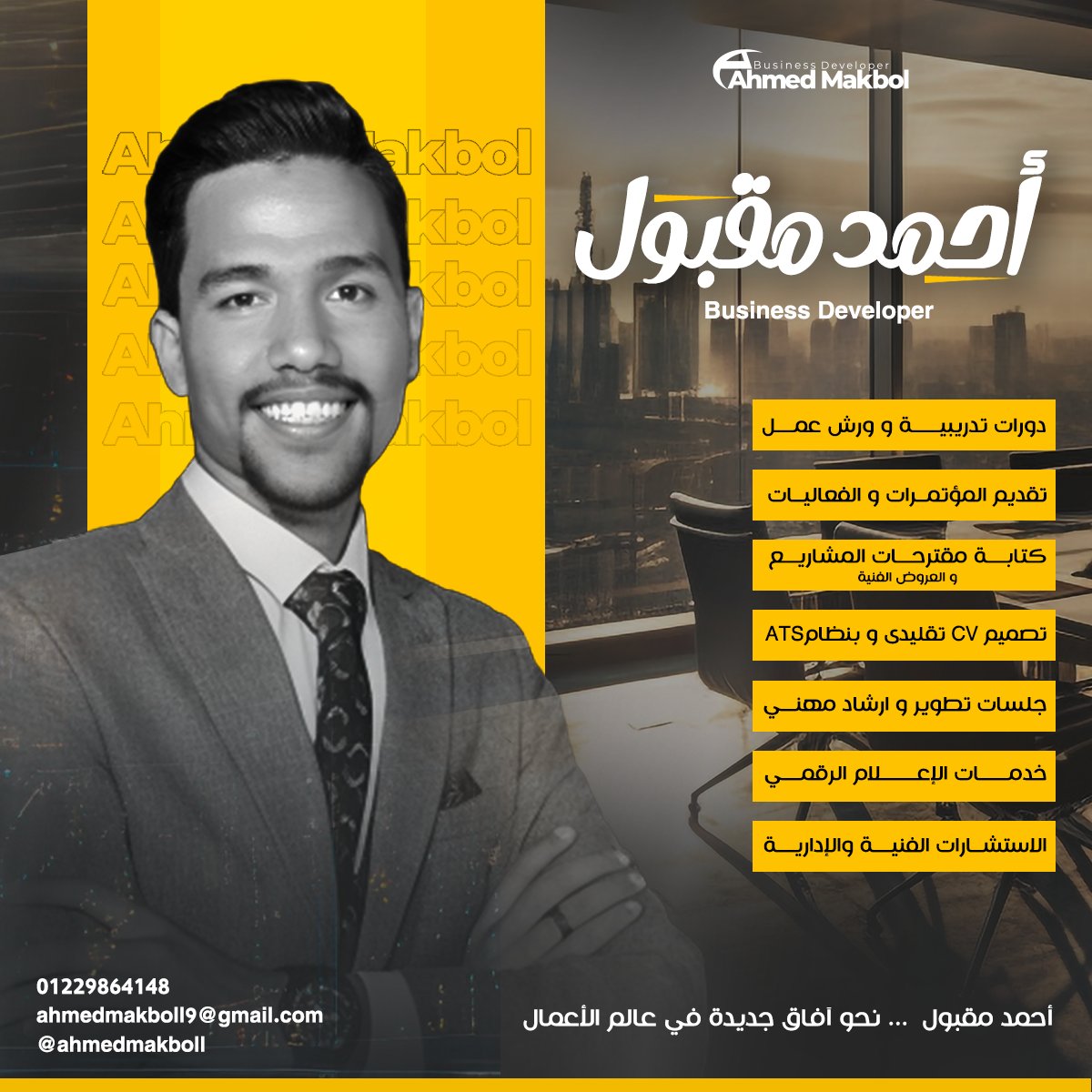 ahmedmakboll's tweet image. هل تريد زيادة دخلك؟ هل ترغب في تطوير مهاراتك القيادية؟ هل تسعى لبناء علامة تجارية قوية؟
أنا أحمد مقبول، استشاري تطوير أعمال، سأساعدك في تحقيق أهدافك الملموسة. من خلال خدماتي المتنوعة
احمد مقبول... نحو آفاق جديدة في عالم الأعمال.

#Ahmed_Makbol
#Business_Developer