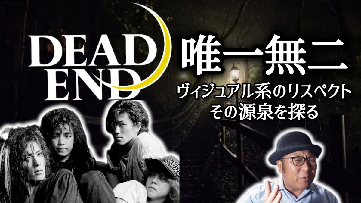 kisosanchu1's tweet image. メタルを語るYouTube🆙
今回は…今のヴィジュアル系バンドが多大なる影響を受けたという、DEAD ENDについて語ってます🤘

youtu.be/hMikzeHIyzk?si…

今改めて聴いてもメチャメチャカッコいー😍
ご興味ある方は是非御覧下さい‼️

#木曽さんちゅう
#DeadEnd
#ヘヴィメタル
#ハードロック