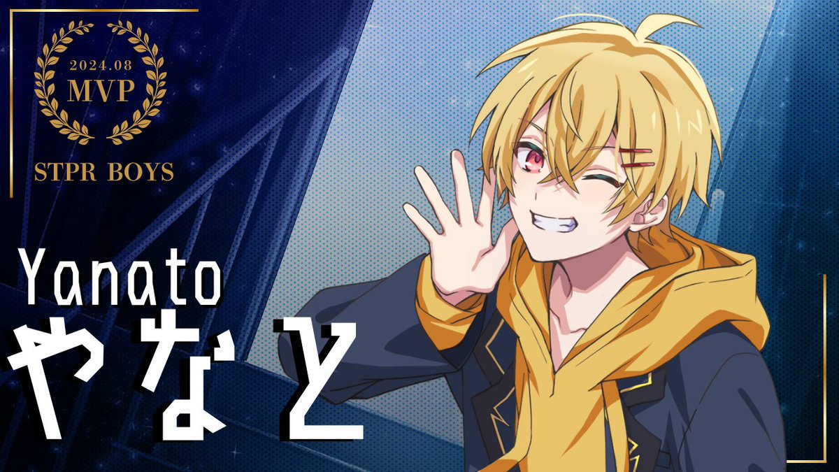 8月MVPをいただく事が出来ました！ 配信している時も君が近くで応援し