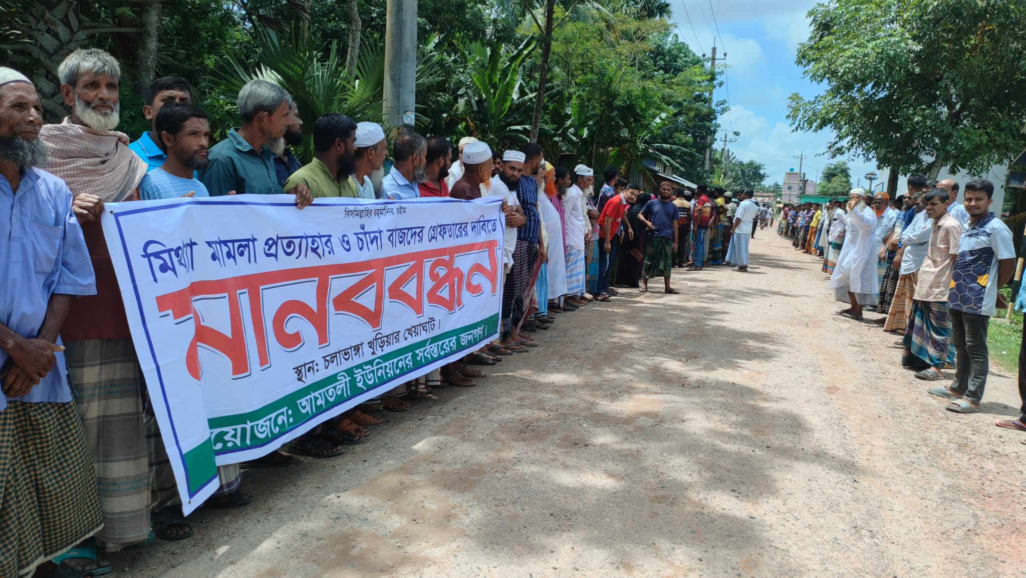 মিথ্যা মামলা প্রত্যাহার ও চাঁদাবাজদের গ্রেপ্তারের দাবিতে মানববন্ধন
