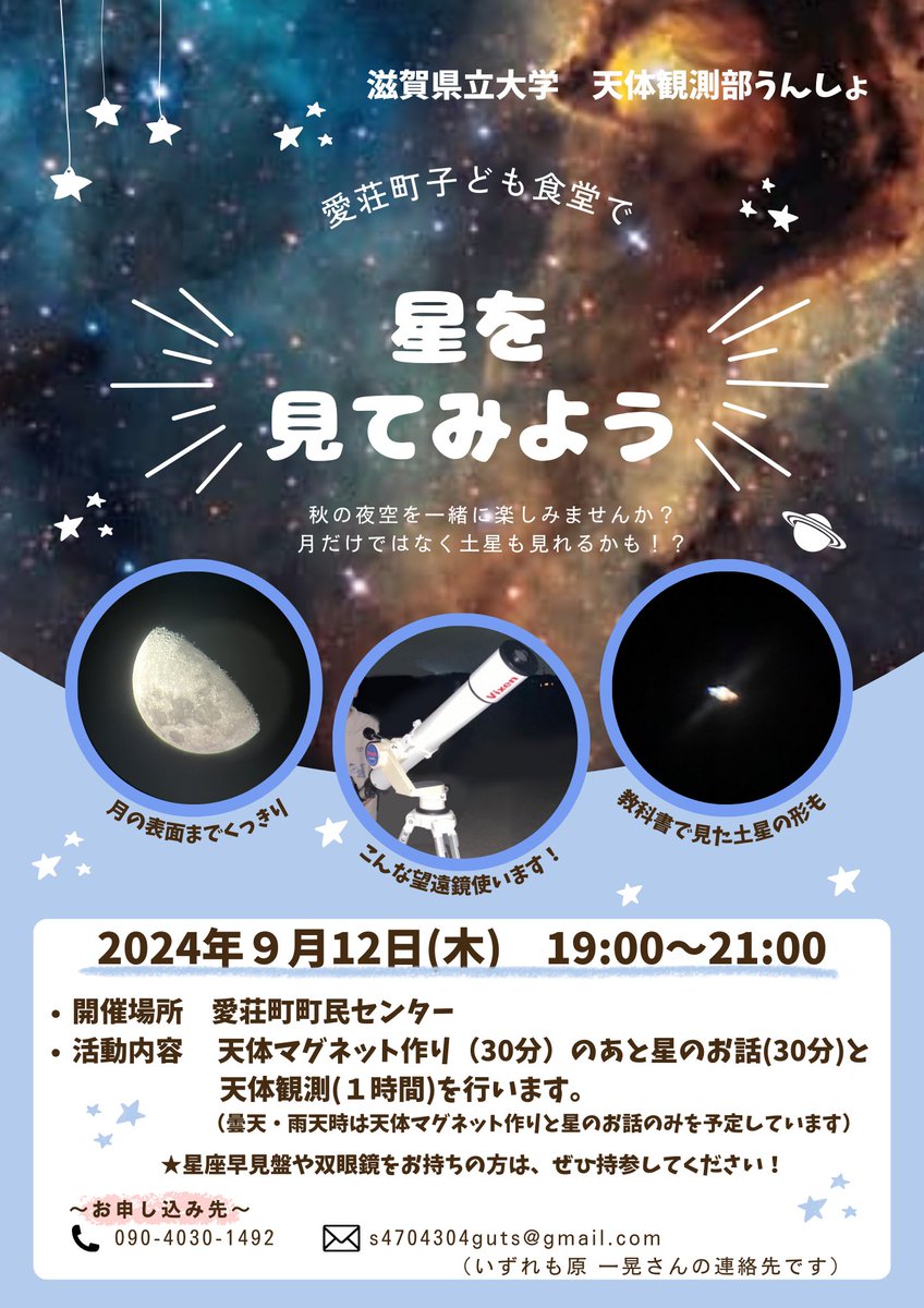shigahand's tweet photo. 滋賀県立大学　天文観測部
@usp_unshoさん
多賀アストロパークの方々と秋の夜長にぴったりのイベントを🌜フードパントリーも行います！

フードパントリーに関しては助成金を使い切らなければならない為、是非お越し頂きご活用頂けると大変助かります🙏

人数把握の為参加の際はDMを！ https://t.co/RDD9rZu74f