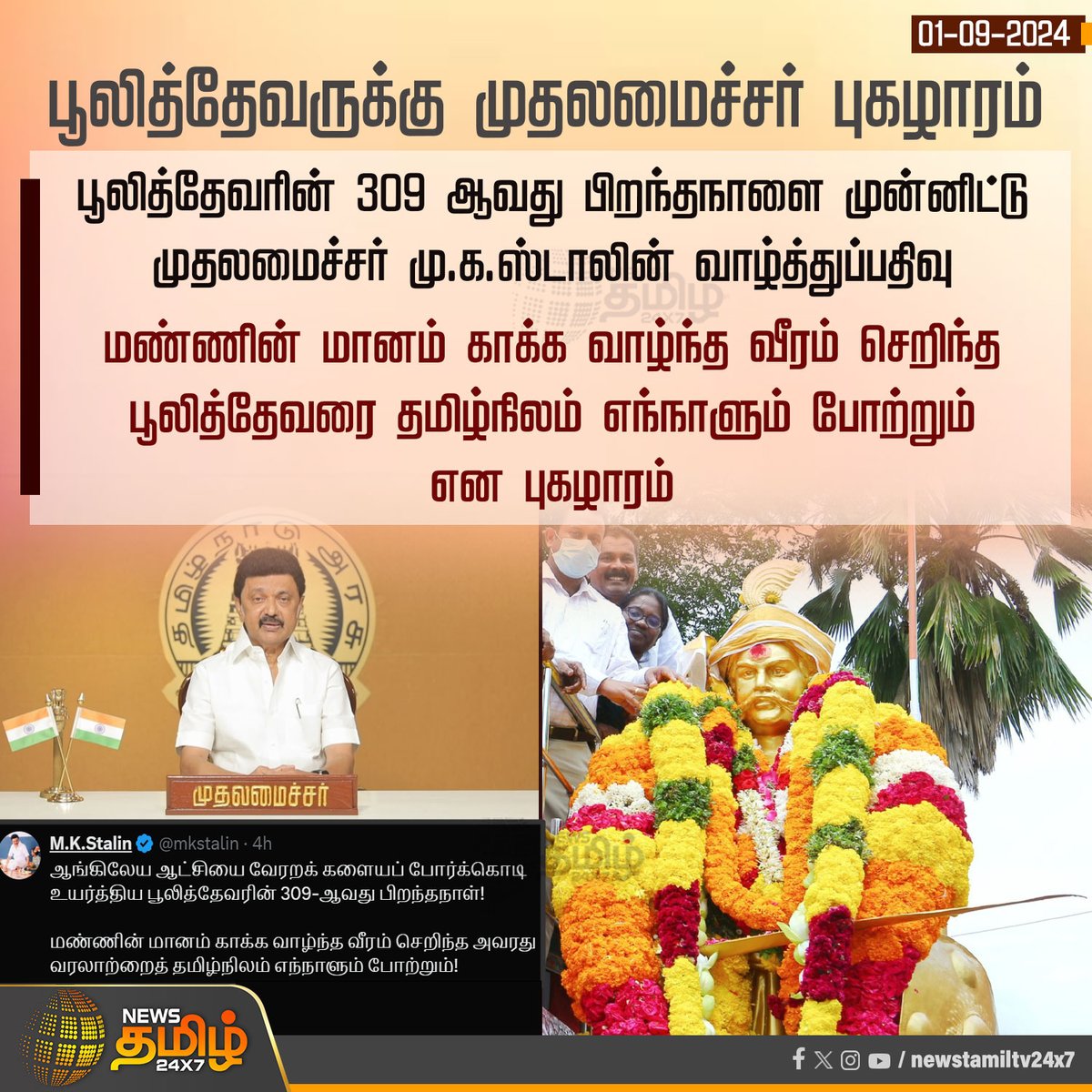 NewsTamilTV24x7's tweet image. #NewsUpdate | பூலித்தேவருக்கு முதலமைச்சர் புகழாரம்

#Poolithevar | #MKStalin | #CMStalin | #Newstamil24x7