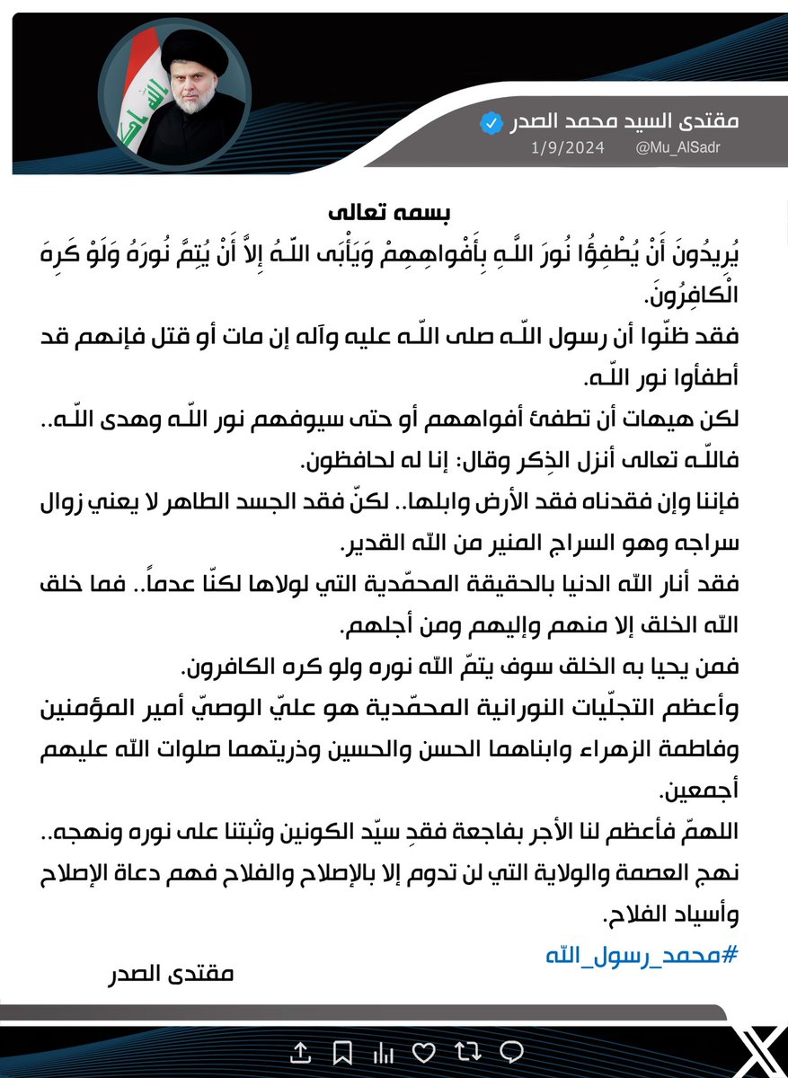 سماحة حجة الإسلام والمسلمين السيد القائد مقتدى الصدر أعزه الله : وأعظم التجليات النورانية المحمدية هو علي الوصي أمير المؤمنين وفاطمة الزهراء وابنائهما الحسن والحسين وذريتهما صلوات الله عليهم أجمعين.

#محمد_رسول_الله