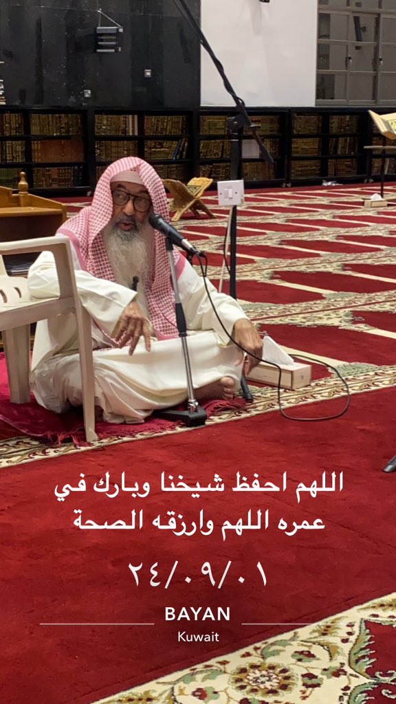 اللهم احفظ شيخنا وبارك في عمره اللهم وارزقه الصحة والعافية 
#حاي_الحاي