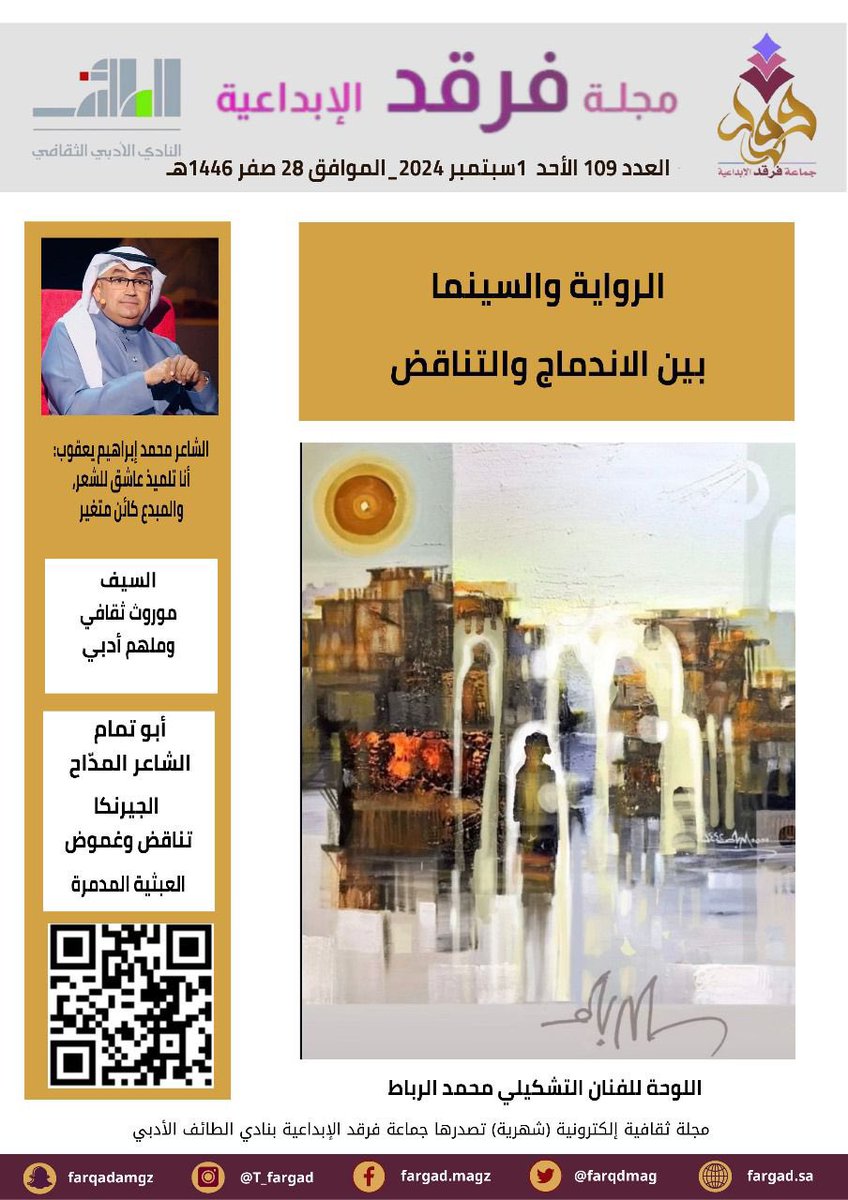 📌بكل الحب والعطاء، نجدد اللقاء بكم قراءنا الكرام مع العدد (109)من مجلتكم #مجلة_فرقد_الإبداعية
رابط العدد:
fargad.sa/?cat=4838
رابط المجلة كاملًا:
fargad.sa
📩 نتلقى إبداعاتكم ومقترحاتكم على إيميل المجلة:
taifarqad@gmail.com
مع تحيات أسرة التحرير🌹
