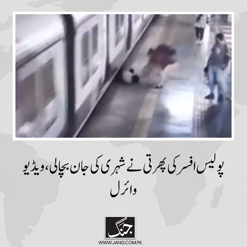jang_akhbar's tweet photo. بھارتی شہر ممبئی میں پولیس افسر نے بہادری کا مظاہرہ کرتے ہوئے ایک شخص کو ٹرین کے نیچے آنے سے بچالیا۔
تفصیلات: https://t.co/Yco8BfTo1X
#DailyJang
#mombaby https://t.co/n6nv3fCvEH