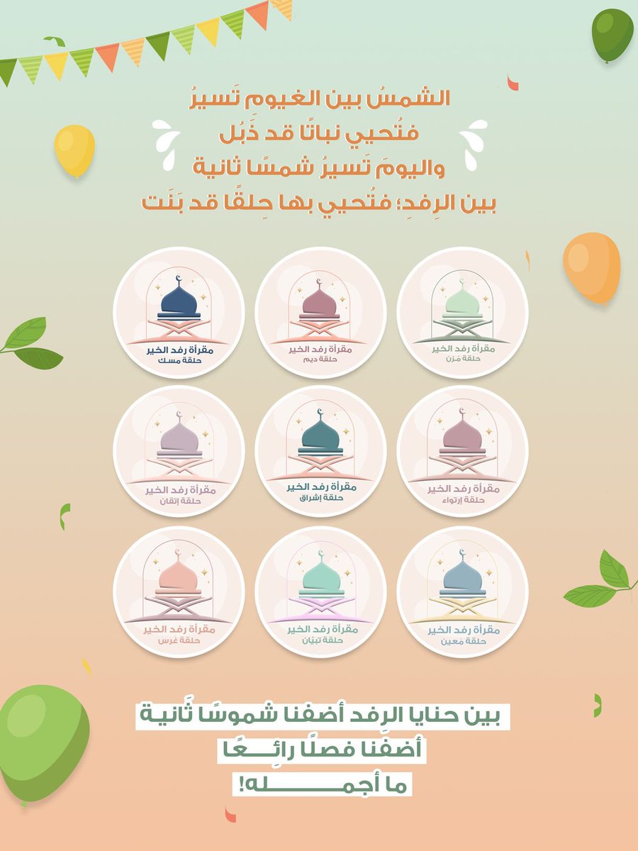 rfd_alkhayr's tweet photo. اليَـومَ تعُمُّنـا فـرحةٌ كبــرى 💚🌱💗🌸

تُعلن مقـرأة رِفد الخير عن فَتح حِـلق جديدة !

فـ هلُمّي يابهي��ة إلى رحاب الحياة 
وروض الجنان بصحبة القرآن💗🌿 . https://t.co/sjN3JRN7es
