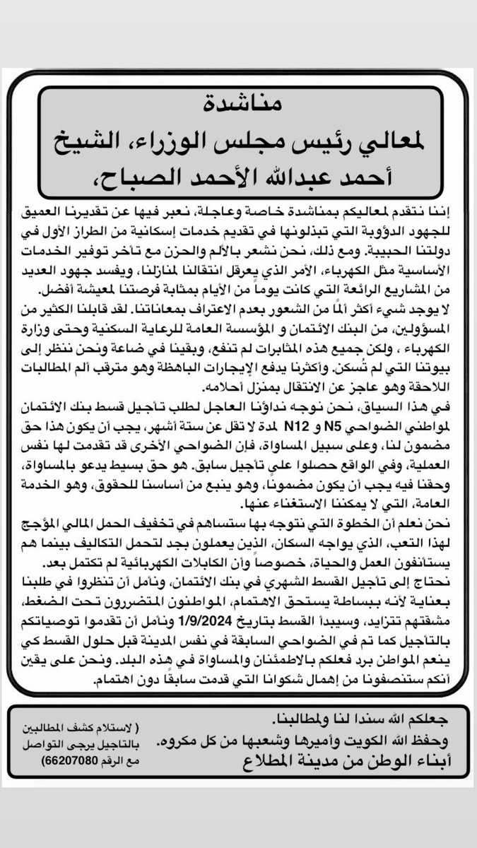 الدكتور مخلف العنزي (@almtalaa_) on Twitter photo مناشدة إلى رئيس مجلس الوزراء الشيخ أحمد عبدالله الأحمد الصباح
@kuwaiticm
<a href="/pahwgovkw/">المؤسسة العامة للرعاية السكنية</a>
<a href="/mew_kuwait/">الكهرباء والماء</a>
<a href="/kcbkw/">بنك الائتمان الكويتي</a>
#المطلاع_السكنية مناشدة إلى رئيس مجلس الوزراء الشيخ أحمد عبدالله الأحمد الصباح
@kuwaiticm
<a href="/pahwgovkw/">المؤسسة العامة للرعاية السكنية</a>
<a href="/mew_kuwait/">الكهرباء والماء</a>
<a href="/kcbkw/">بنك الائتمان الكويتي</a>
#المطلاع_السكنية