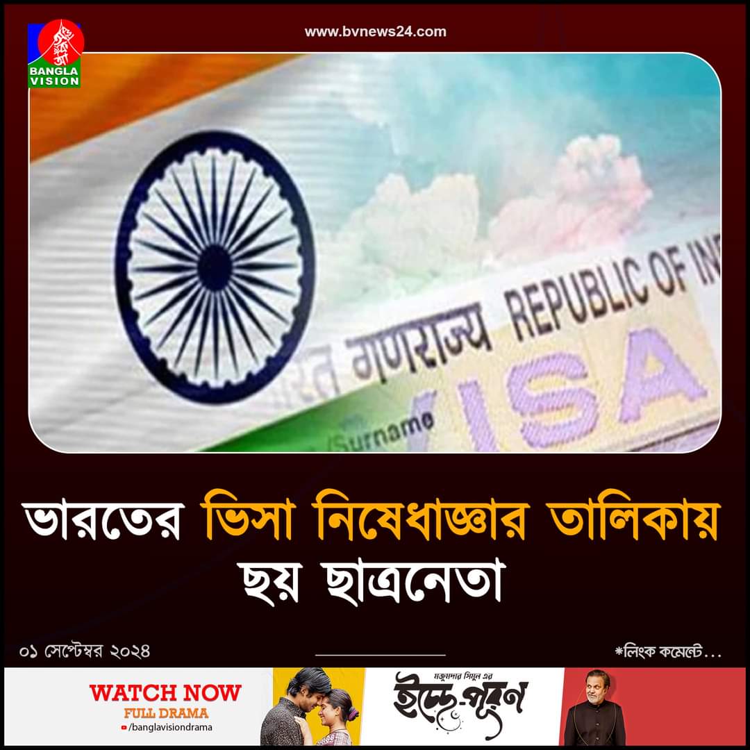 ATeam_1971's tweet photo. ভারতের ভিসা নিষেধাজ্ঞার তালিকায় ছয় ছাত্রনেতা।
বিস্তারিত : https://t.co/zBQ0ht5lzG
#VisaRestriction #India #Bangladesh https://t.co/tCk3vF2TYi
