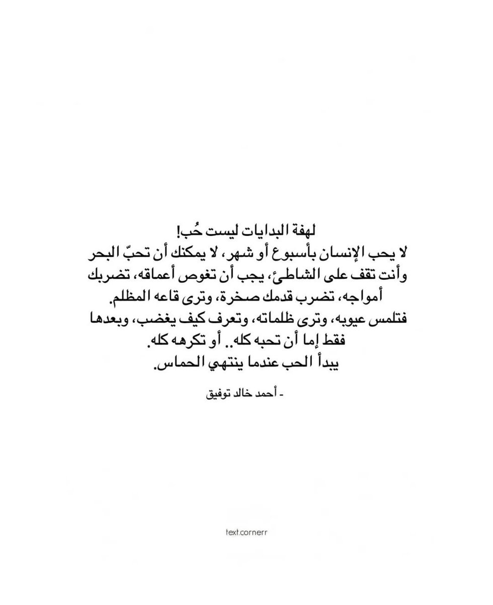 لهفة البدايات ليست حُب !