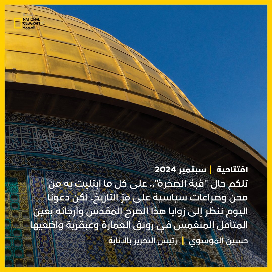 مجلة ناشيونال جيوغرافيك العربية (@natgeomagarab) on Twitter photo حسين الموسوي يكتب في عدد #سبتمبر 2024: تلكم حال #قبة_الصخرة.. على كل ما ابتُليت به من مِحن وصراعات سياسية على مرّ التاريخ. لكن دعونا اليوم ننظر إلى زوايا هذا الصرح المقدس وأرجائه بعين المتأمل المنغمس في رونق العمارة
<a href="/HuAlmoosawi/">Hussain AlMoosawi حسين الموسوي</a>
للتفاصيل | ngarabia.com/Ivel حسين الموسوي يكتب في عدد #سبتمبر 2024: تلكم حال #قبة_الصخرة.. على كل ما ابتُليت به من مِحن وصراعات سياسية على مرّ التاريخ. لكن دعونا اليوم ننظر إلى زوايا هذا الصرح المقدس وأرجائه بعين المتأمل المنغمس في رونق العمارة
<a href="/HuAlmoosawi/">Hussain AlMoosawi حسين الموسوي</a>
للتفاصيل | ngarabia.com/Ivel