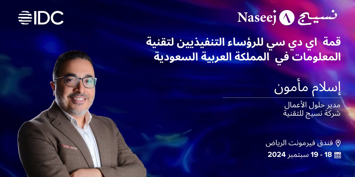 ضمن فعاليات قمة اي دي سي للرؤساء التنفيذيين لتقنية المعلومات في المملكة، نسيج تدعوكم إلى محاضرتها عن مستقبل إدارة البيانات المدعومة بالذكاء الاصطناعي. 

📅 18 سبتمبر 
⏲ 12:40 ظهراً و3:35 عصراً
📍 قاعة المراسم، فندق فيرمونت، الرياض
رابط التسجيل: bit.ly/4dXlUO0