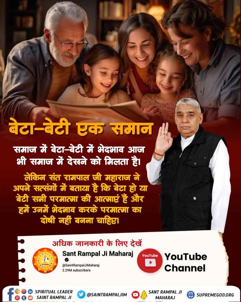 #संतरामपालजी_की_जनहित_सेवा
बेटा-बेटी एक समान

संत रामपाल जी महाराज ने अपने सत्संगों में बताया है कि बेटा हो या बेटी सभी परमात्मा की आत्माएं है और हमें उनमें भेदभाव करके परमात्मा का दोषी नहीं बनना चाहिए।
India Will Become A Vishwaguru