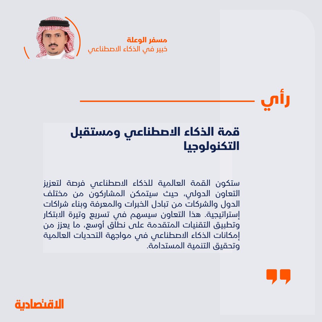 قمة الذكاء الاصطناعي ومستقبل التكنولوجيا

<a href="/MAlwalaha/">Mesfer Alwalah</a>

aleqt.com/2024/09/01/art…
