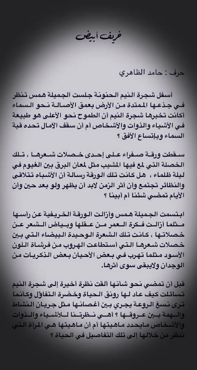 جديد الـ #مقالات #مقال بعنوان خريف أبيض ، أرجو لكم قراءة ممتعة 💐 #مقالات_الظاهري #أدب #كوكب_الكتاب