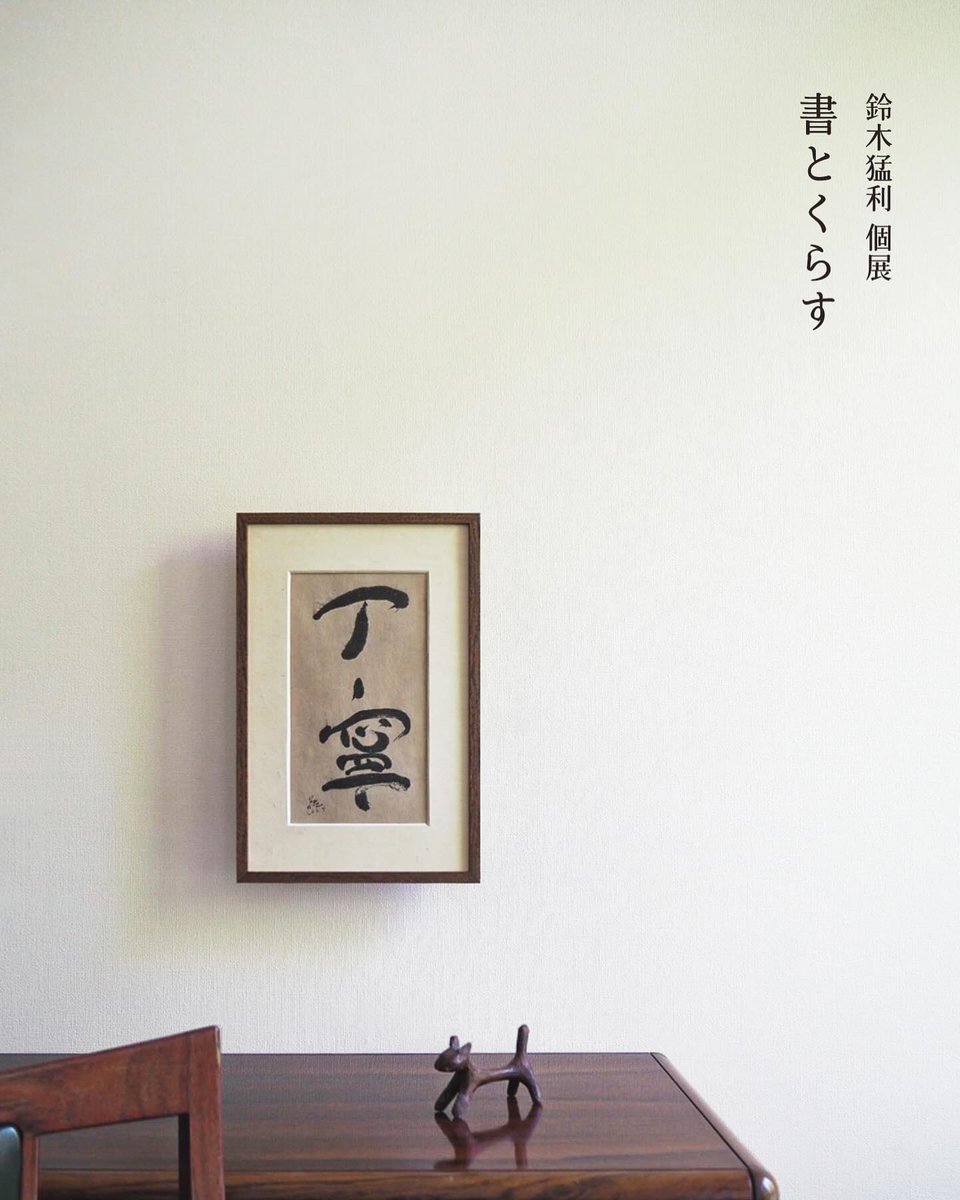 書家 鈴木猛利 (@3frogs1) / Posts / X