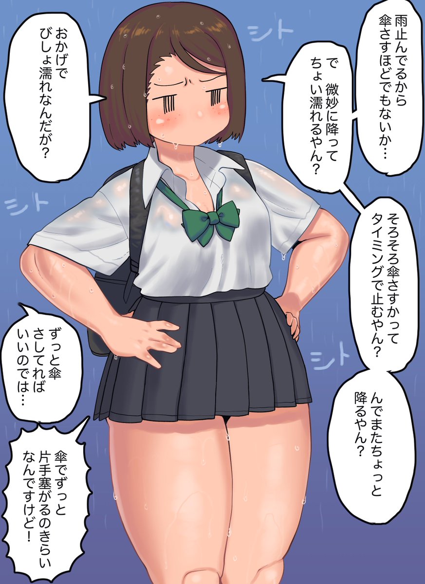最近の雨足に翻弄されるモブJKちゃん
最近はもう本当に降ったり止んだりが激しくて嫌になっちゃいますね
夏休みラストから明けにかけてこんな調子じゃ学生諸君も気持ちよく登校できませんことよ
折り畳み傘も出し入れ面倒で降るなら降れって感じです
まず降るなっていうのはそれはそう