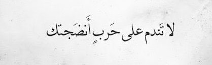 “Do not regret a battle that has matured you.”