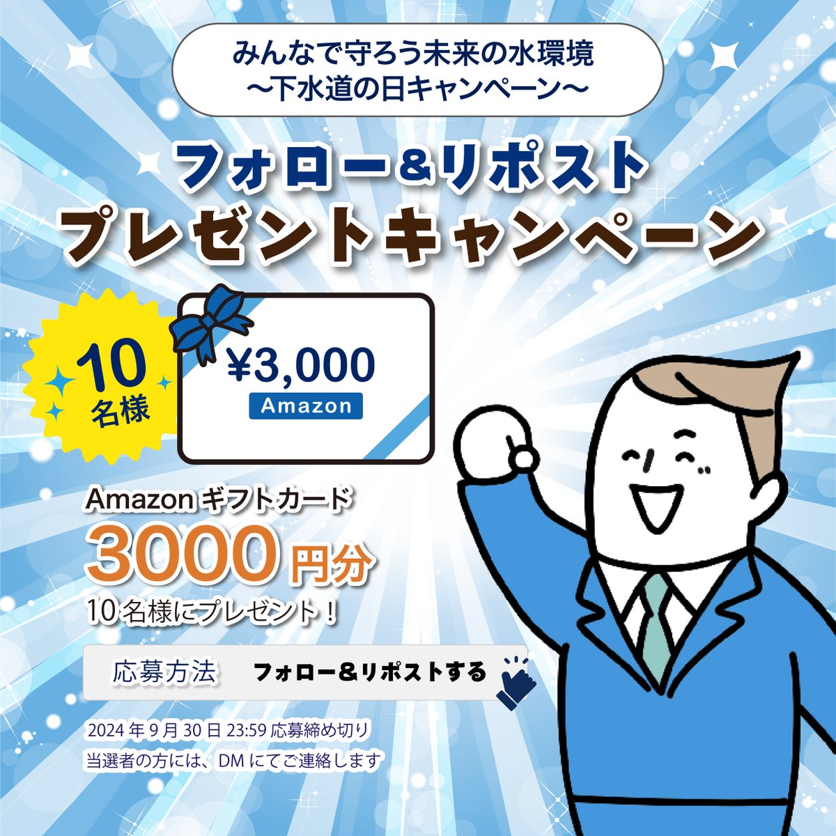 suikon_or_jp's tweet image. ～下水道の日キャンペーン✨～
 
フォロー&amp;amp;リポストで10名様にAmazonギフトをプレゼントします🎉
みんなで守ろう！未来の水環境💧

🏆応募方法
1.アカウントをフォロー
2.この投稿をリポスト

🏆締切
2024年9月30日(月)23:59まで
