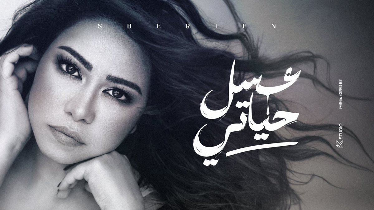 وانا عايزة اروح معاك لحد المنتهى 
لحد اخر لحظة ولاخر نفس🥹
اتنفسه في حضنك وتبقى انت الونس
و اشرب لاخر نقطة من بحر العسل يا عسل حياتي كلها 🥰
#عسل_حياتي 
شوفوا الأغنية كاملة علي قناة التلجرام 👇 
t.me/sherinabdelwah…