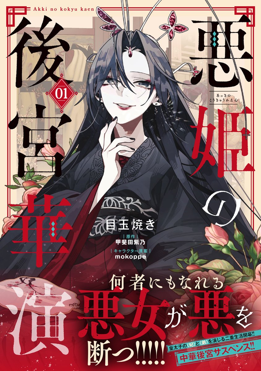 🪷新刊情報🪷 ”何者にでもなれる”悪女が悪を断つ!! 中華後宮サスペンス