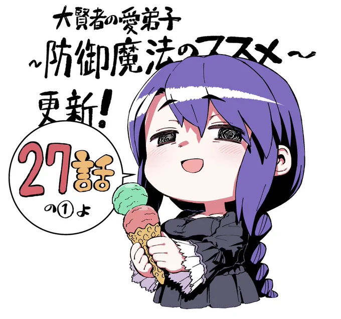 【大賢者の愛弟子〜防御魔法のススメ〜】コミカライズ27話の1、すでに更新来てました…!ラトスのママン回!よろしくです!
https://t.co/ujxG400OcM 