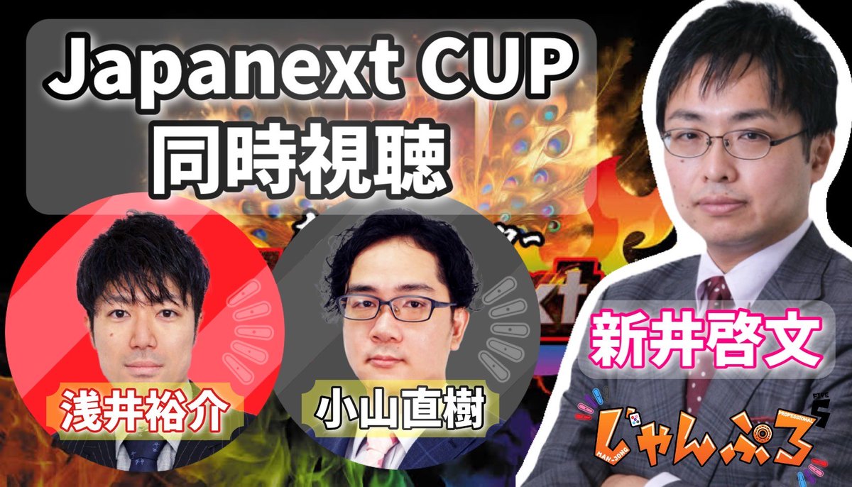 このあと22:00からは小山が新井さんのJapanextCup同時視聴配信します！

新井さんは居ないけど、みんなで新井さんの勇姿を応援しましょう！

youtube.com/live/IDFb8WMxC…