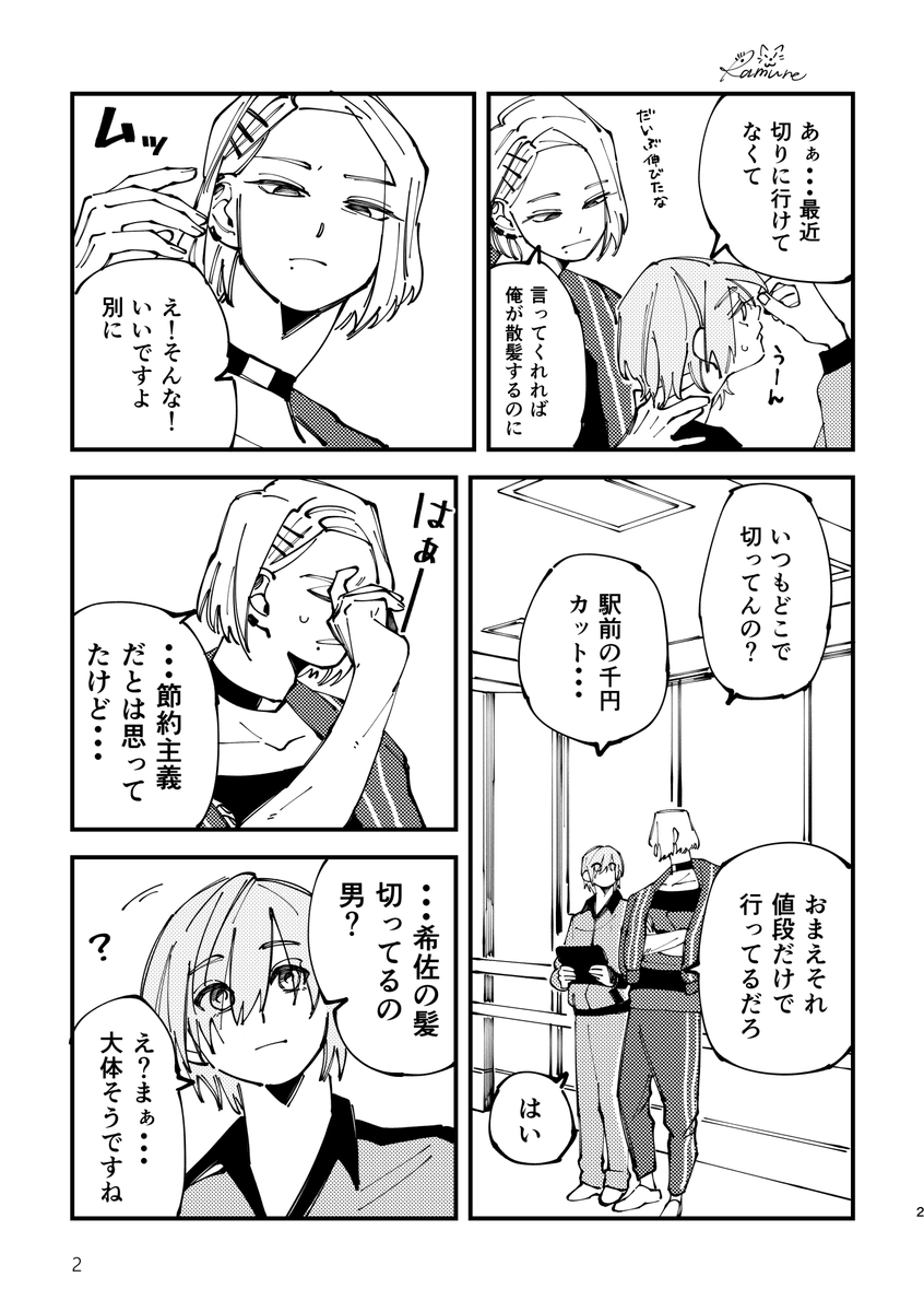 前髪とフミキサ 