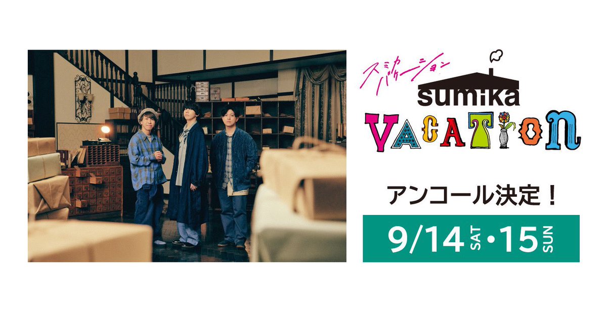 sumika_inc's tweet photo. 【#みろくの里】

広島県の遊園地 [みろくの里] 

🌴sumika VACATION☀️
9月14日(土)、15日(日)
追加日程が決定しました！

この機会にぜひ🏠

詳細は↓
https://t.co/m7utw7CGdk https://t.co/GQ0q3O4sc5
