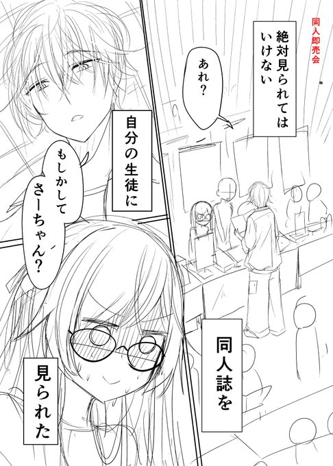 『自分の生徒をモデルにした同人誌を本人に見られた話』(1/12) 