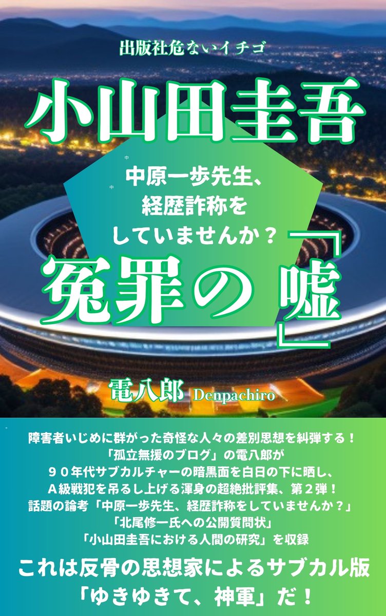 ご報告が出遅れましたが、話題の「小山田圭吾 炎上本」のカウンターとなる一冊が発売となりました。もちろん、著者は電八郎さん。タイトルは「小山田圭吾 冤罪の『嘘』」です。90年代サブカルの暗部をえぐる内容に震えあがるはず。x.gd/ZYRyM