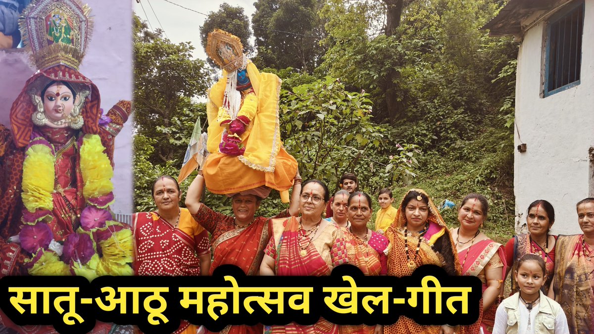 iPiyushJoshi's tweet image. सातू आठू महोत्सव गौरा महेश गमरा खेल और गीत का वीडियो आ गया है, लिंक पर क्लिक करें और देखें।
👇🏻👇🏻👇🏻
youtu.be/S8tslRnU110

#PiyushJoshi 
#PiyushJoshiVlogs 
#SaatuAathu