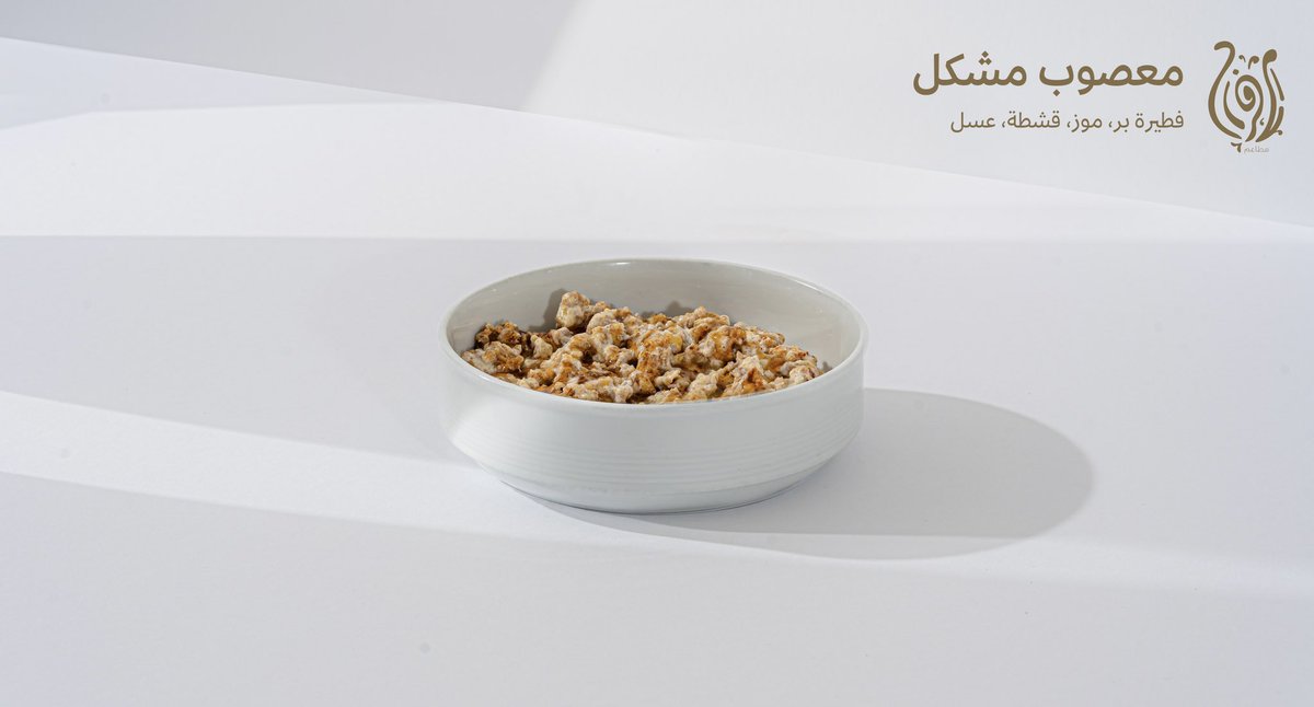 ' مُتعب ' من التفكير واتخاذ القرار ؟ 
 خذلك صحن معصوب وحتلقى القرار محسوم 🤩