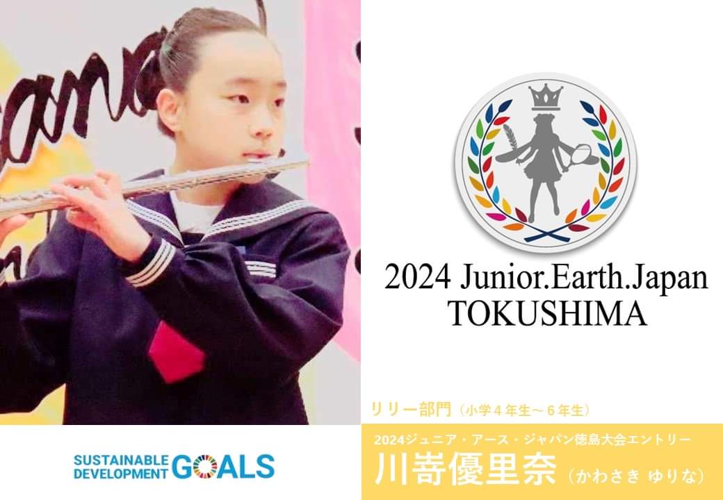 momonga50149713's tweet photo. 2024ジュニア・アース・ジャパン徳島大会
リリー部門（小学４年生～６年生）
川嵜優里奈（かわさき ゆりな)さん

応援宜しくお願い致します。

#エルネストジャパン
#明治安田生命
#tabinootomo
#もみじ川温泉
#CB
#サウナパレオ
#Pinon
#徳島眉毛Designココロオドル
#丸田佳乃
#ジュニアアース徳島 https://t.co/aMbB85acFl