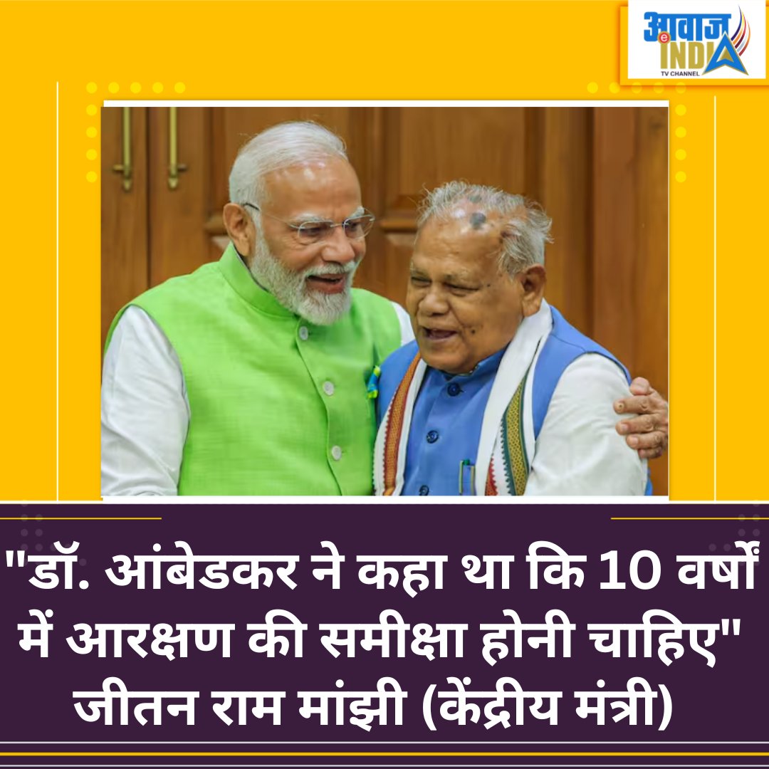 RBSinghYadav's tweet image. &quot;बाबा साहेब आंबेडकर ने कहा था कि 10 वर्षों में आरक्षण की समीक्षा होनी चाहिए...&quot; 
आरक्षण के संदर्भ में केंद्रीय मंत्री जीतन राम मांझी की इस गैरजिम्मेदाराना बयान पर आपकी प्रतिक्रिया बताएं 
@ManjhiHAM
 | #Reservation | #scstclassification