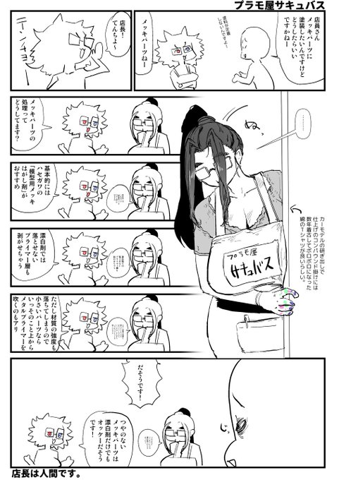 2024-09-01 プラモ屋サキュバス #プラモデル楽しんで委員会