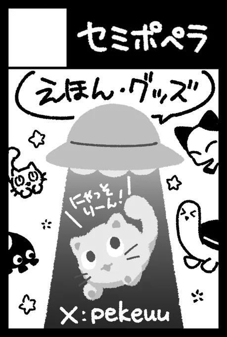2024年11月17日に東京ビッグサイト東4・5・6・7・8ホールで開催予定のイベント「COMITIA150」へサークル「セミポペラ」で申し込みました。 