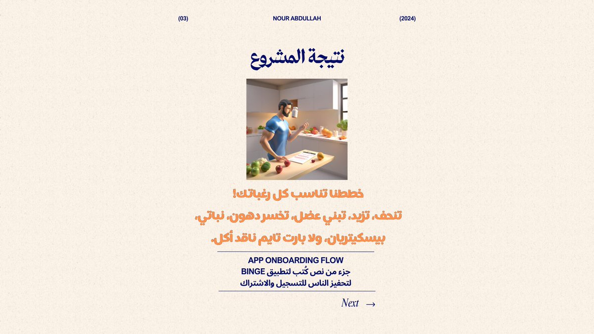 bynour_me's tweet photo. بشارككم جزء آخر عملت عليه لتطبيق Binge 🥗
قمت بكتابة نص يظهر للمستخدم قبل التسجيل على التطبيق (App (Onboarding Flow 📲🍱

#مشروع_نور_ماشاف_النور #كتابة_اعلانات #كتابة_محتوى #كتابة_اعلان #Copywriting #تسويق #اعلانات #محتوى_اعلاني #DigitalMarketing #Marketing https://t.co/BzJdFwL94k