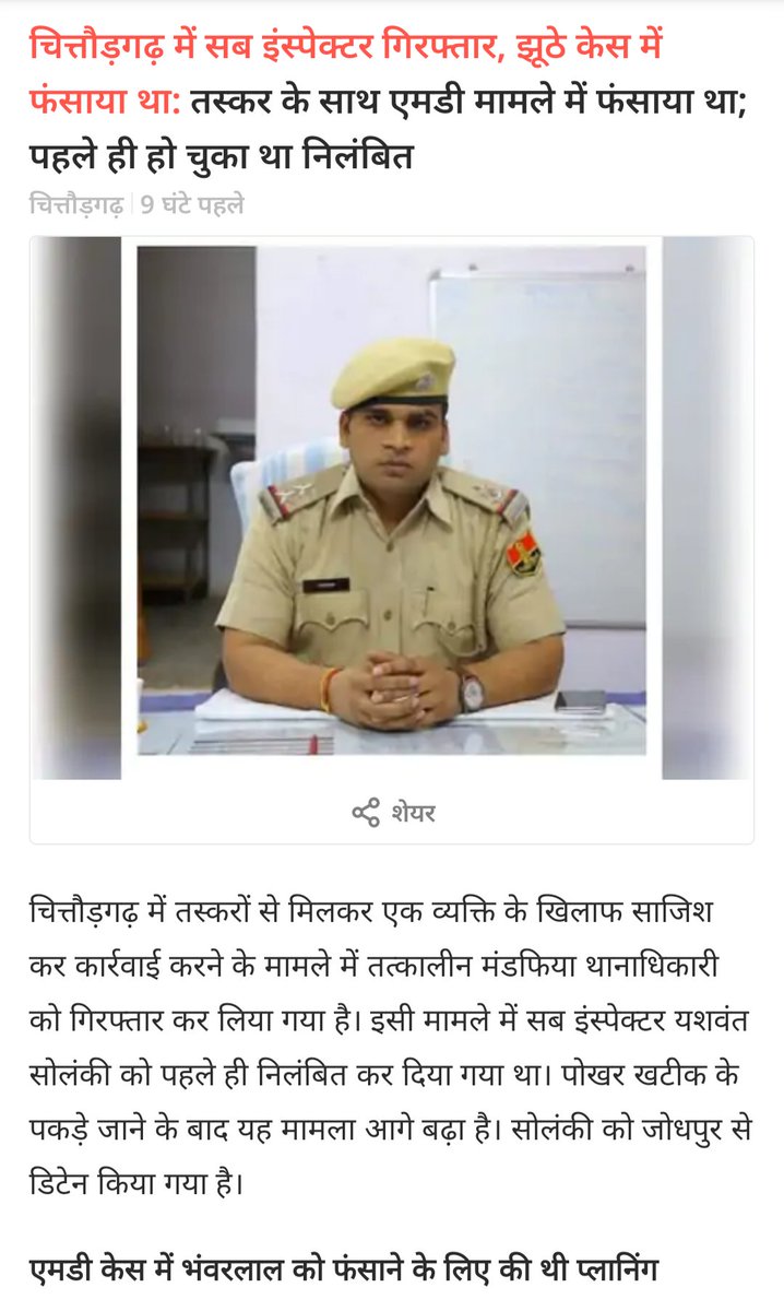 #रक्षक ही बना भक्षक @यशवंत सोलंकी पुर्व मंडफिया थाना अधिकारी चित्तौड़गढ़ 
अगर ऐसे ही पुलिस अधिकारी गुंडे माफिया से मिलकर लोगो की जिंदगी तबाह करने लगे तो आम आदमी का क्या होगा इससे पहले इसने कितने बेकुसूर लोगो को फसाया होगा #terminate  #justice
<a href="/RajCMO/">CMO Rajasthan</a>  <a href="/BhajanlalBjp/">Bhajanlal Sharma</a>
<a href="/DineshMNIPS1/">Dinesh MN IPS</a>