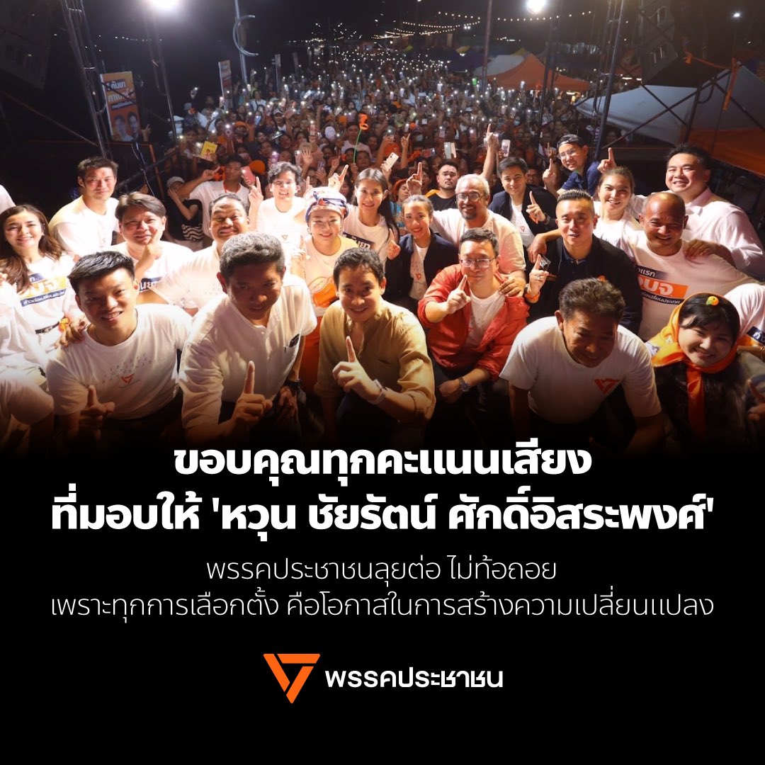ขอบคุณทุกคะแนนเสียงจากชาวราชบุรี ที่มอบให้กับ ‘หวุน ชัยรัตน์ ศักดิ์อิสระพงศ์’

พรรคประชาชนเชื่อว่า ทุกการเลือกตั้งคือโอกาสในการสร้างความเปลี่ยนแปลง ถึงแม้วันนี้เราจะยังไม่สามารถเข้าไปเปลี่ยนแปลงราชบุรีให้ดีกว่าเดิมผ่านกลไกนายก อบจ.ได้ แต่เรายืนยันว่าจะลุยต่อ สู้ต่อ
