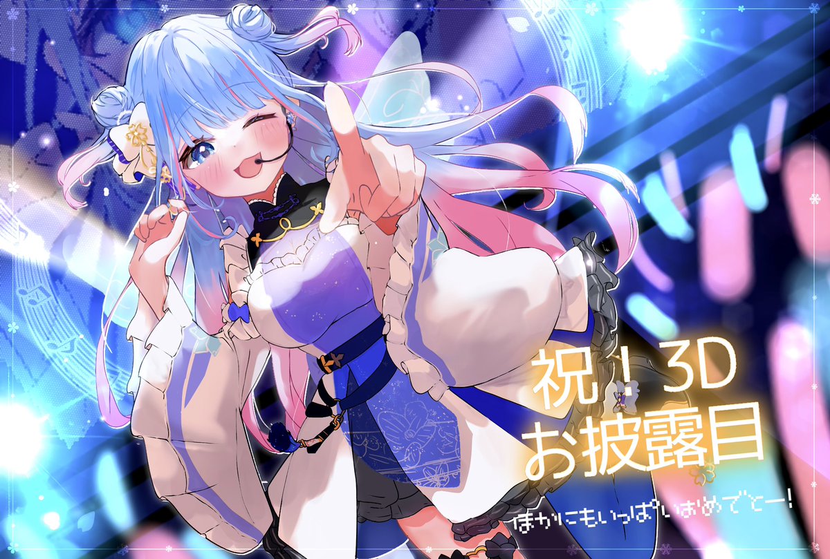 さくちゃん改めておめでとう🌸
これからもボディ近！

#碧依さくら　#碧依さくら3D
#咲くArt