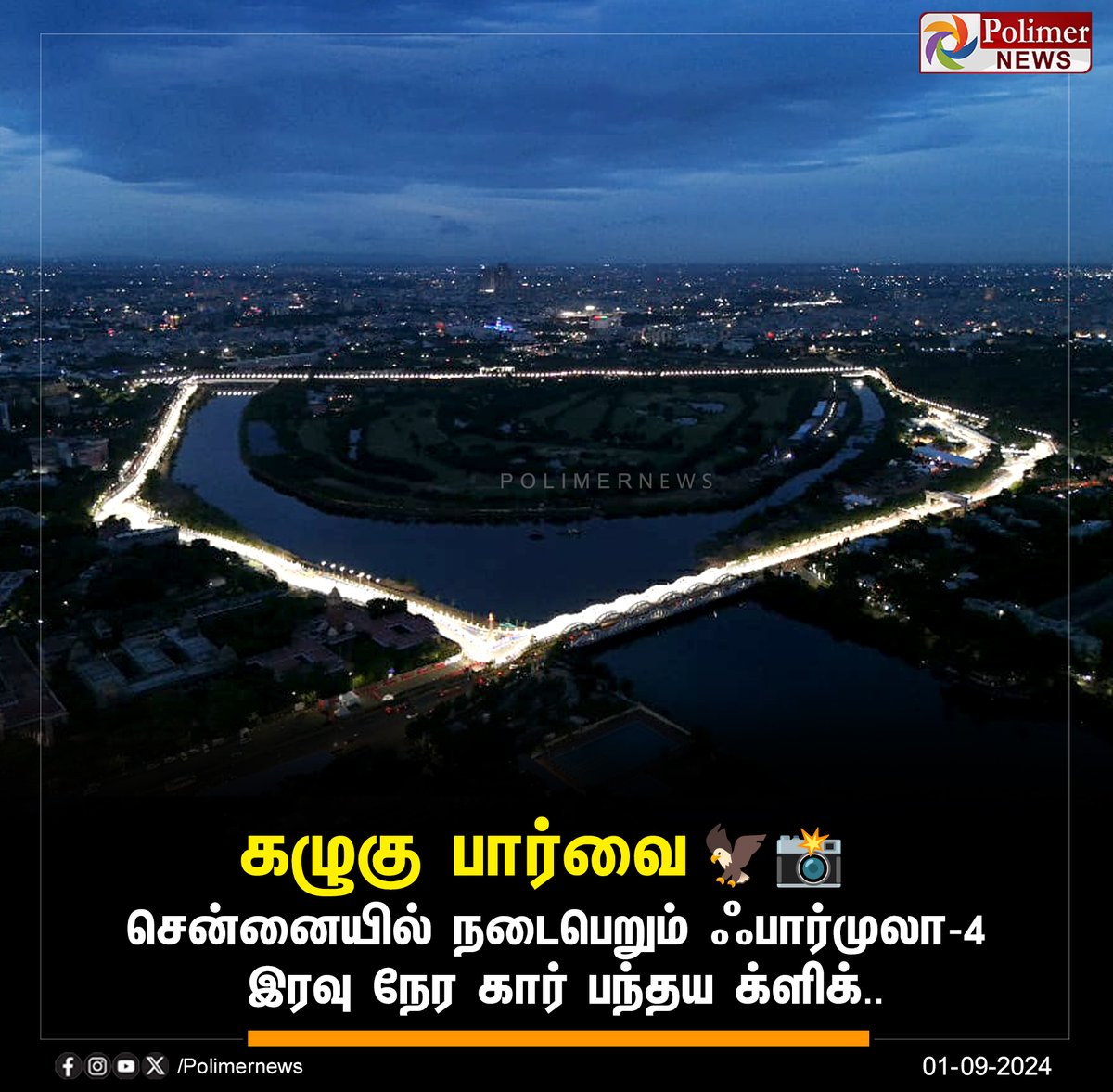 polimernews's tweet photo. #JUSTIN || சென்னையில் நடைபெறும் ஃபார்முலா-4 இரவு நேர கார் பந்தய க்ளிக்... | #Chennai | #CarRace | #Formula4Chennai | #FormulaCarRacing | #PolimerNews https://t.co/VuCjSnUITB