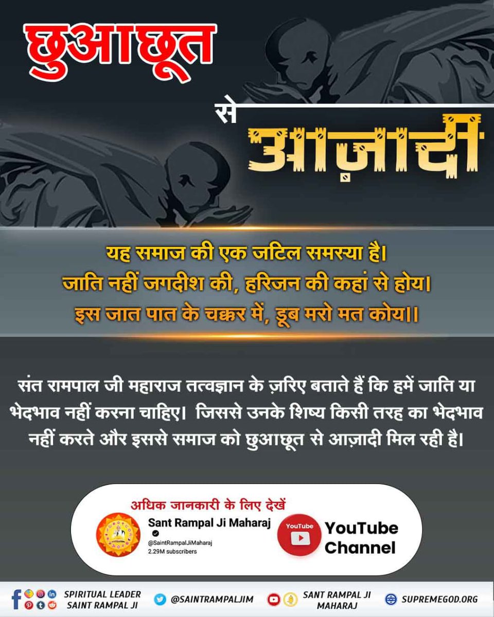 RahulSh39203239's tweet photo. #संतरामपालजी_की_जनहित_सेवा
संत रामपाल जी महाराज तत्वज्ञान के ज़रिए बताते हैं कि हमें जाति या भेदभाव नहीं करना चाहिए। जिससे उनके शिष्य किसी तरह का भेदभाव नहीं करते और इससे समाज को छुआछूत से आज़ादी मिल रही है।
India Will Become A Vishwaguru https://t.co/VTXkWKED7t