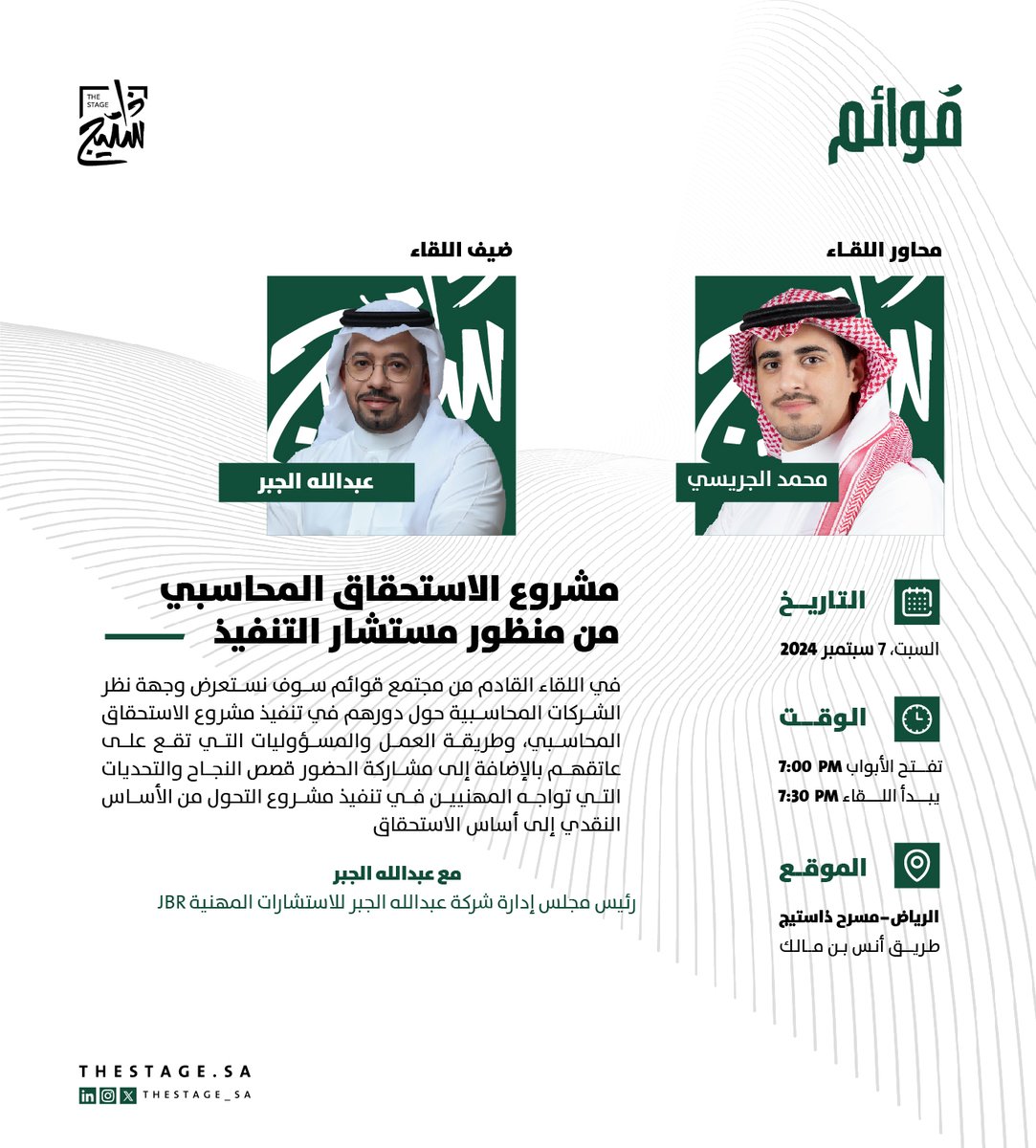 كيف تضمن الشركات المحاسبية تنفيذ دورها بكفاءة في مشروع الاستحقاق المحاسبي؟

في #مجتمع_قوائم القادم نتعرف على مشروع الاستحقاق المحاسبي ومراحله من منظور مستشار التنفيذ مع عبدالله الجبر <a href="/Abdullah1aljabr/">عبدالله بن سعود الجبر</a>

يقدّم اللقاء: <a href="/m_aj93/">Mohammed Aljeraisy</a>
السبت، 7 سبتمبر
للحجز:
tinyurl.com/n94jp5ft