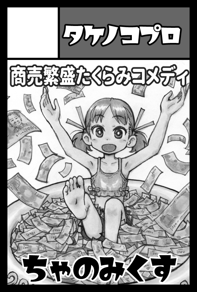2024年11月17日に東京ビッグサイト東4・5・6・7・8ホールで開催予定のイベント「COMITIA150」へサークル「タケノコプロ」で申し込みました。 
