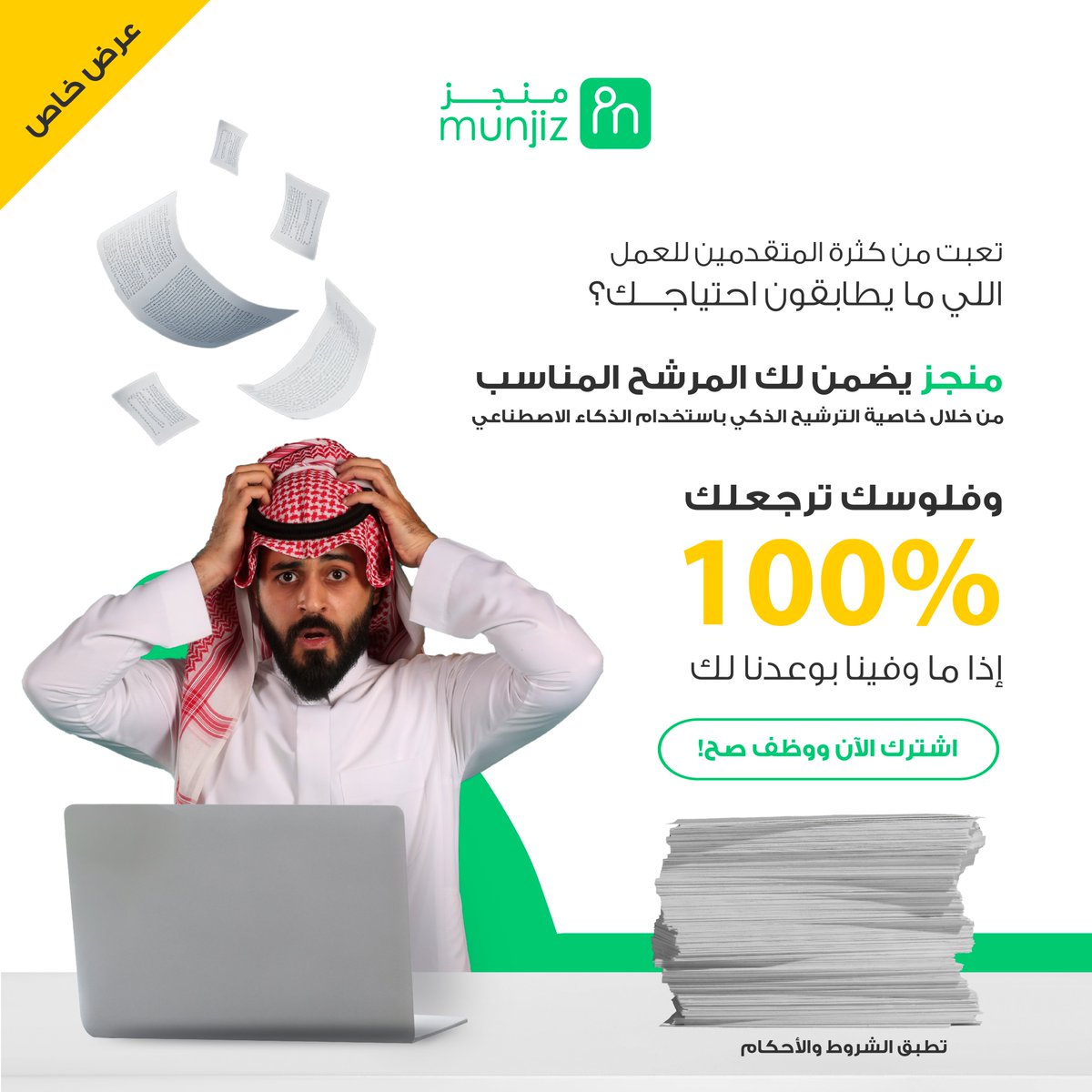 توصلك سير ذاتية كثير و ما تطابق إحتياجك الوظيفي؟ 😓

#منجز حلها لك 👌

من خلال خاصية الترشيح الذكي المدعم بتقنيات #الذكاء_الاصطناعي

منجز يضمن لك المرشح المناسب اللي يطابق احتياجك الوظيفي بالضبط و بأسرع وقت ممكن

اشترك الان و #وظف_صح !

bit.ly/3yy8FnS