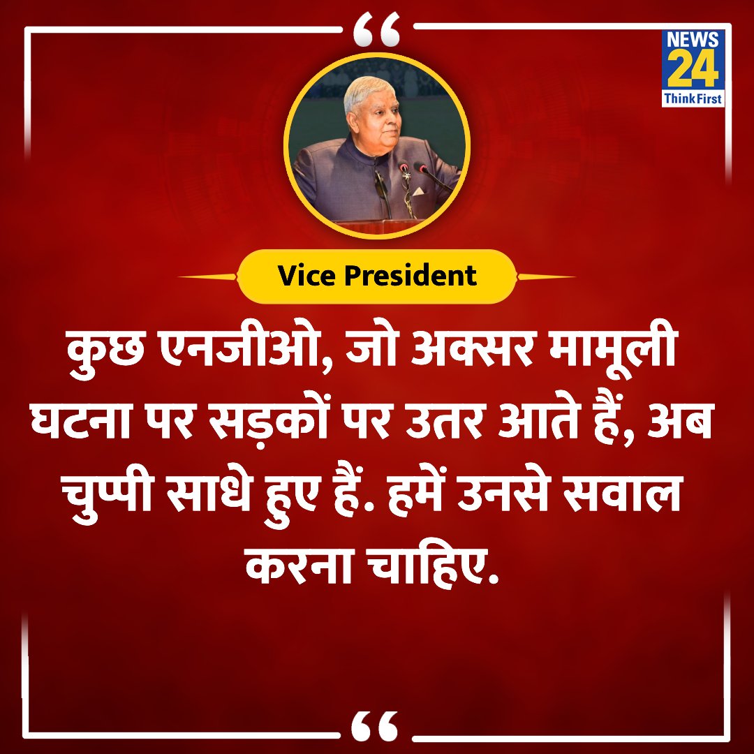 news24tvchannel's tweet photo. "इस चुप्पी से बुरा कुछ नहीं.."

◆ उपराष्ट्रपति जगदीप धनखड़ ने कहा

@VPIndia #WestBengal #Bengal https://t.co/C0GbT5jGnb